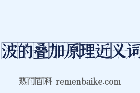 波的叠加原理近义词是什么意思的图片